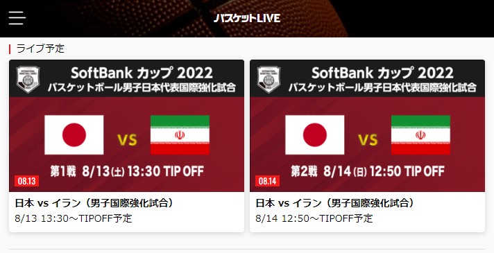 日本男子国際強化試合　SoftBank カップ2022(宮城大会) はバスケットLIVEでライブ配信される